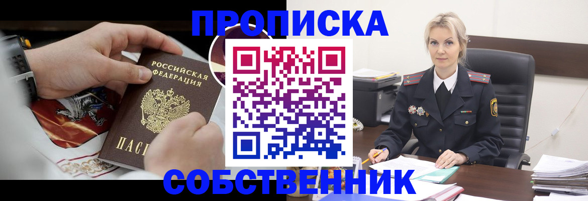 прописка от собственника в Тобольске